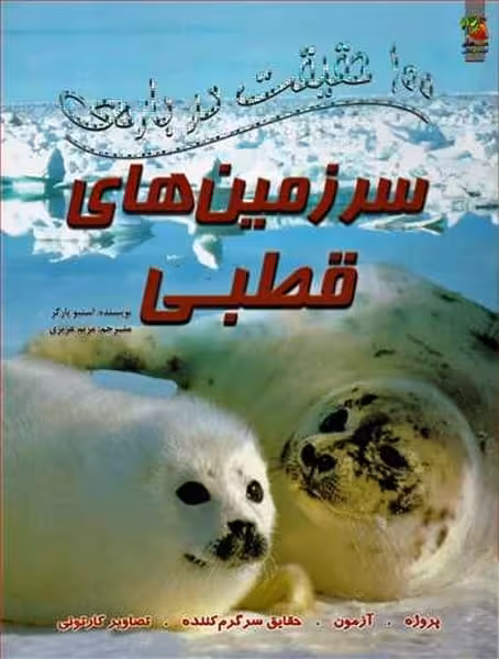 100 حقیقت در باره ی سرزمین های قطبی - کتاب‌فروشی کوچه کتاب