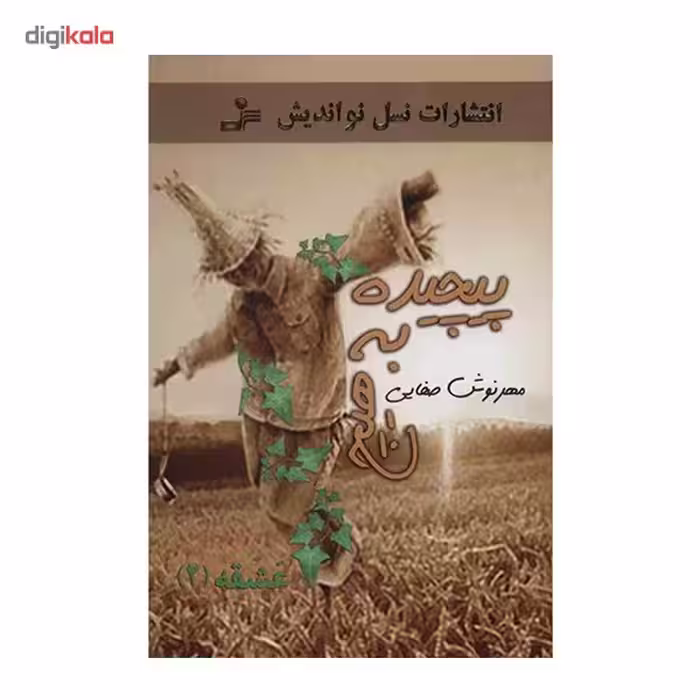 کتاب عشقه 2 (پیچیده به هیچ) اثر مهرنوش صفایی