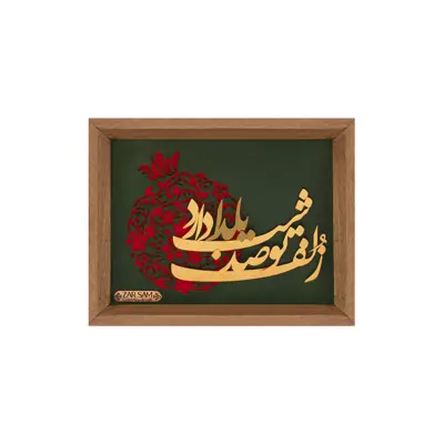 تابلو طلاکوب زرسام طرح یلدا کد 10005661