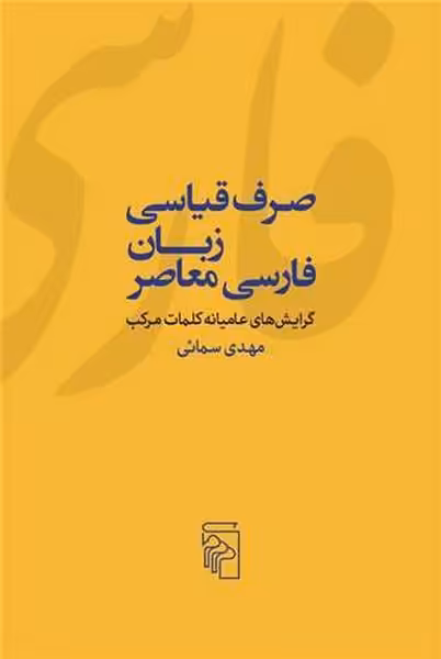 صرف قیاسی زبان فارسی معاصر (گرایش های عامیانه کلمات مرکب) - کتاب‌فروشی کوچه کتاب
