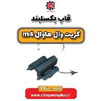 قاب بکسلبند هاوال M4