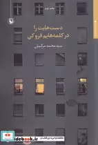 قیمت و خرید کتاب دست هایت را در کلمه هایم فرو کن | ایده بوک