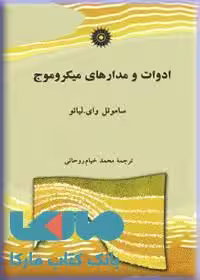 ادوات و مدارهای میکروموج مرکز نشر دانشگاهی