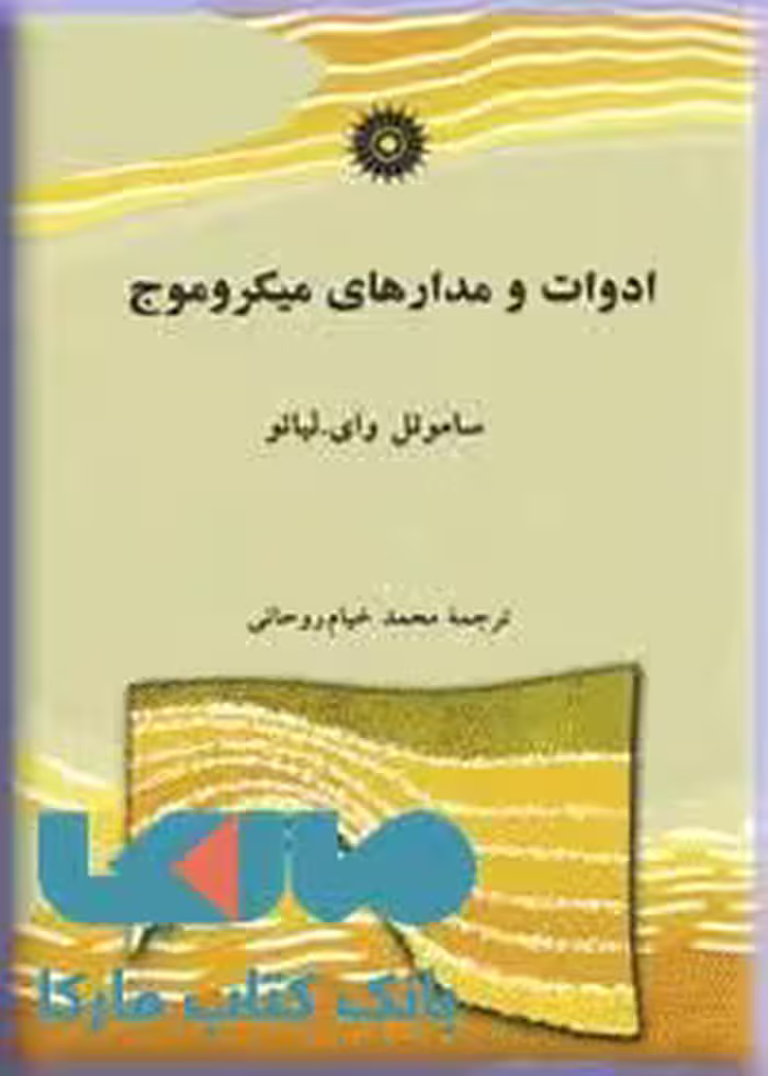 ادوات و مدارهای میکروموج مرکز نشر دانشگاهی