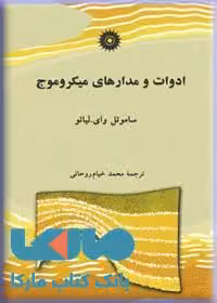 ادوات و مدارهای میکروموج مرکز نشر دانشگاهی