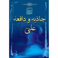کتاب جاذبه و دافعه علی علیه السلام اثر مرتضی مطهری
