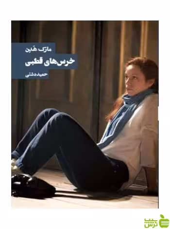 خرس‌های قطبی مارک هدن روزنه - سیب ترش - SibTorsh