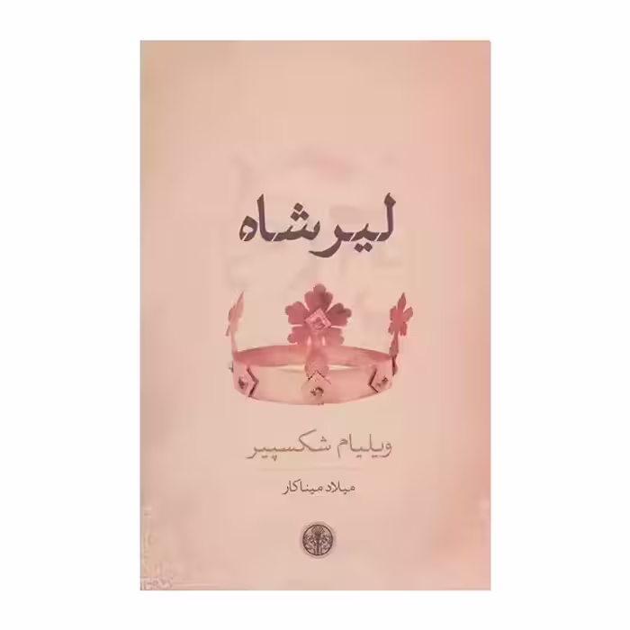 کتاب لیرشاه اثر ویلیام شکسپیر