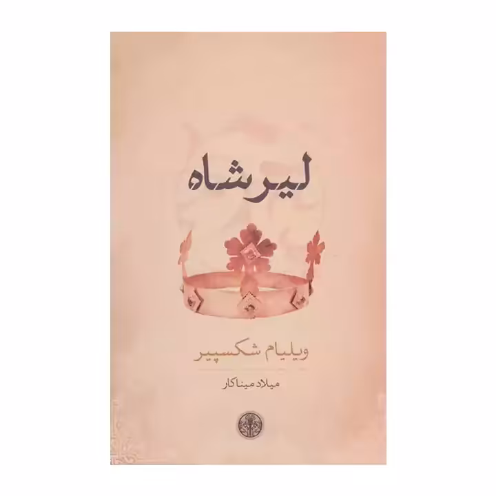 کتاب لیرشاه اثر ویلیام شکسپیر