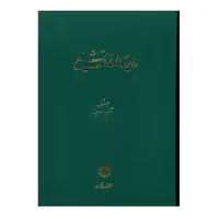 کتاب دایرة المعارف تشیع جلد1 اثر جمعی از نویسندگان