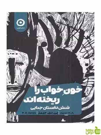 خون خواب را ریخته اند پی دی جیمز مون - سیب ترش - SibTorsh تخفیف ویژه