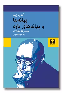 کتاب بهانه ها و بهانه های تازه