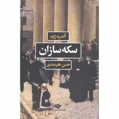 سکه‌سازان