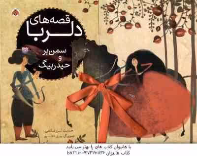 قصه های دلربا ( حدیث لزر غلامی ) سمن بر و حیدر بیگ