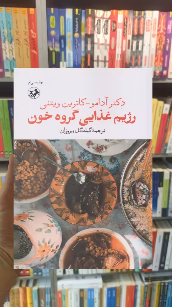 رژیم غذایی گروه خون آدامو امیرکبیر
