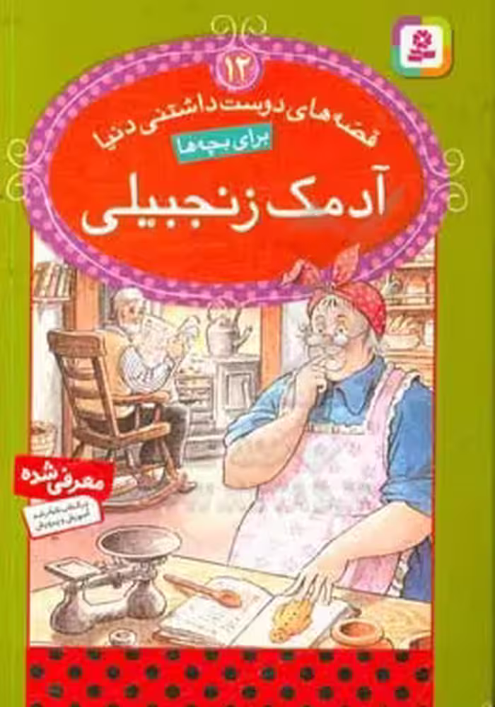 کتاب قصه های دوست داشتنی دنیا12