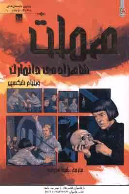 هملت شاهزاده دانمارک ( ویلیام شکسپیر – شیدا فروغی )
