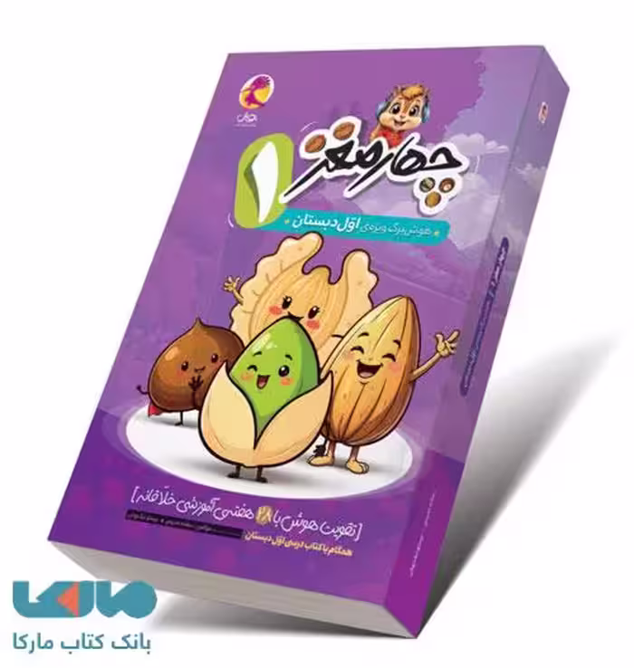 چهار مغز اول دبستان پویش