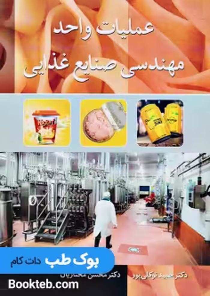 عملیات واحد در مهندسی صنایع غذایی