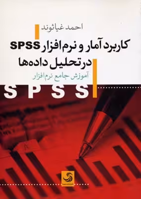 کاربرد آمار و نرم‌افزار SPSS در تحلیل داده‌ها: آموزش جامعه نرم‌افزار SPSS