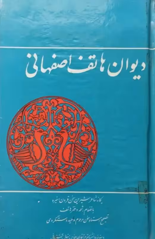دیوان هاتف اصفهانی