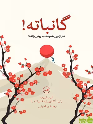 کتاب گانباته اثر آلبرت لیبرمن ثالث - سیب ترش - SibTorsh | تخفیف ویژه