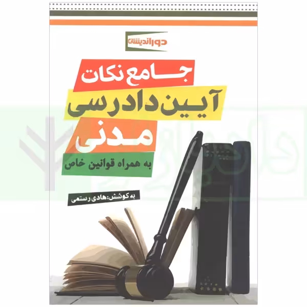 جامع نکات آیین دادرسی مدنی (به همراه قوانین خاص) | رستمی