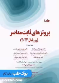پروتزهای ثابت معاصر روزنتال 2023 جلد اول