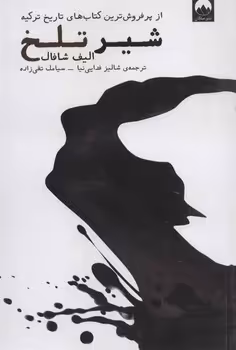 شیر تلخ | مرکز فرهنگی آبی