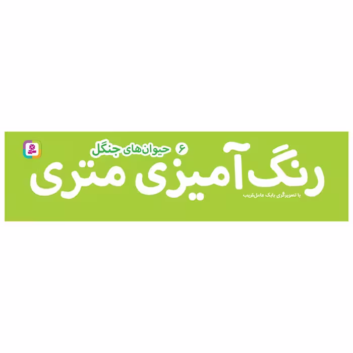 کتاب رنگ آمیزی متری 6 حیوان های جنگل اثر بابک عامل قریب انتشارات قدیانی