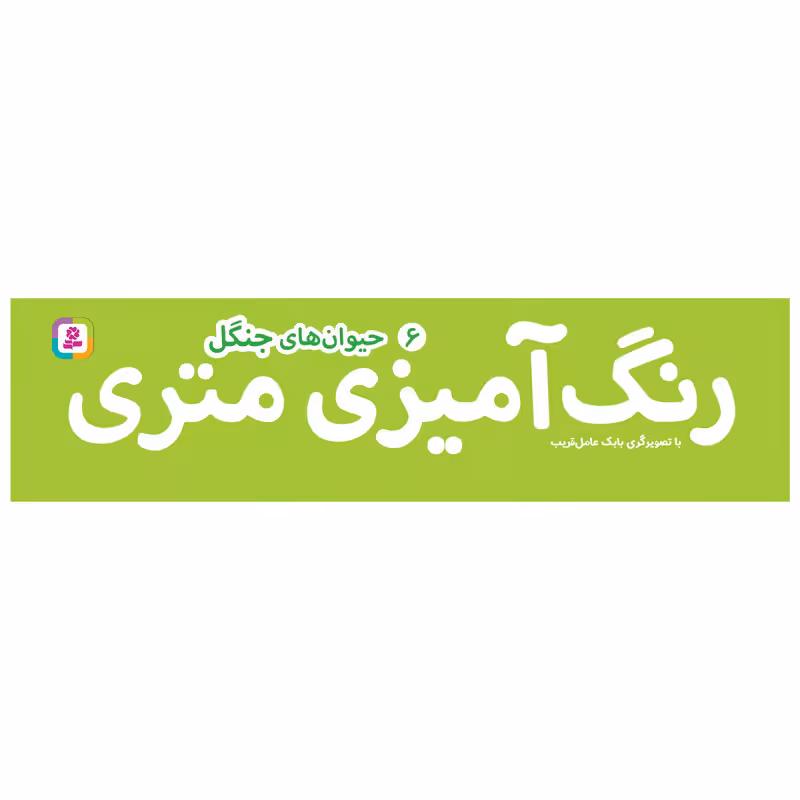 کتاب رنگ آمیزی متری 6 حیوان های جنگل اثر بابک عامل قریب انتشارات قدیانی