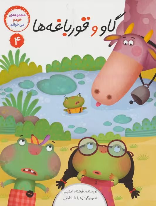 خودم می خوانم 4 (گاو و قورباغه ها) - ناشربوک | خرید آنلاین کتاب