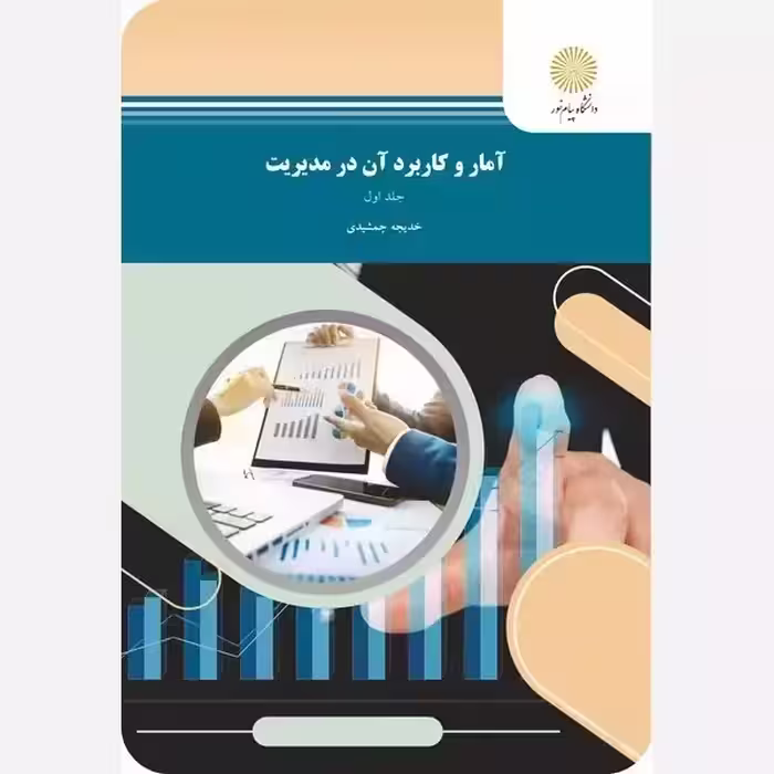 آمار و کاربرد آن در مدیریت جلد اول  خدیجه جمشیدی پیام نور