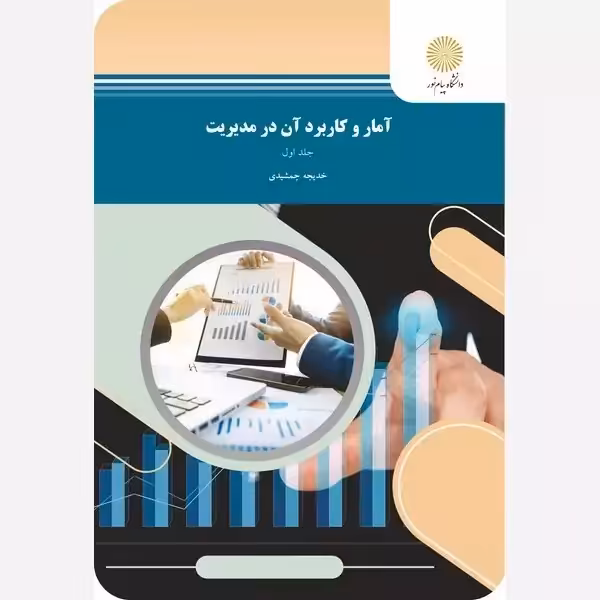 آمار و کاربرد آن در مدیریت جلد اول  خدیجه جمشیدی پیام نور