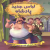 كتاب لباس جديد پادشاه اثر جمعي از نويسندگان انتشارات شير محمدي
