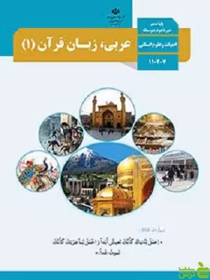درسی عربی زبان قرآن دهم انسانی - سیب ترش - SibTorsh مولفان اموزش و پرورش