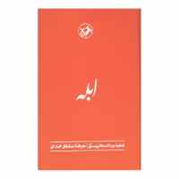 کتاب ابله اثر فئودور داستایوسکی انتشارات امیرکبیر - ناشربوک | خرید آنلاین کتاب