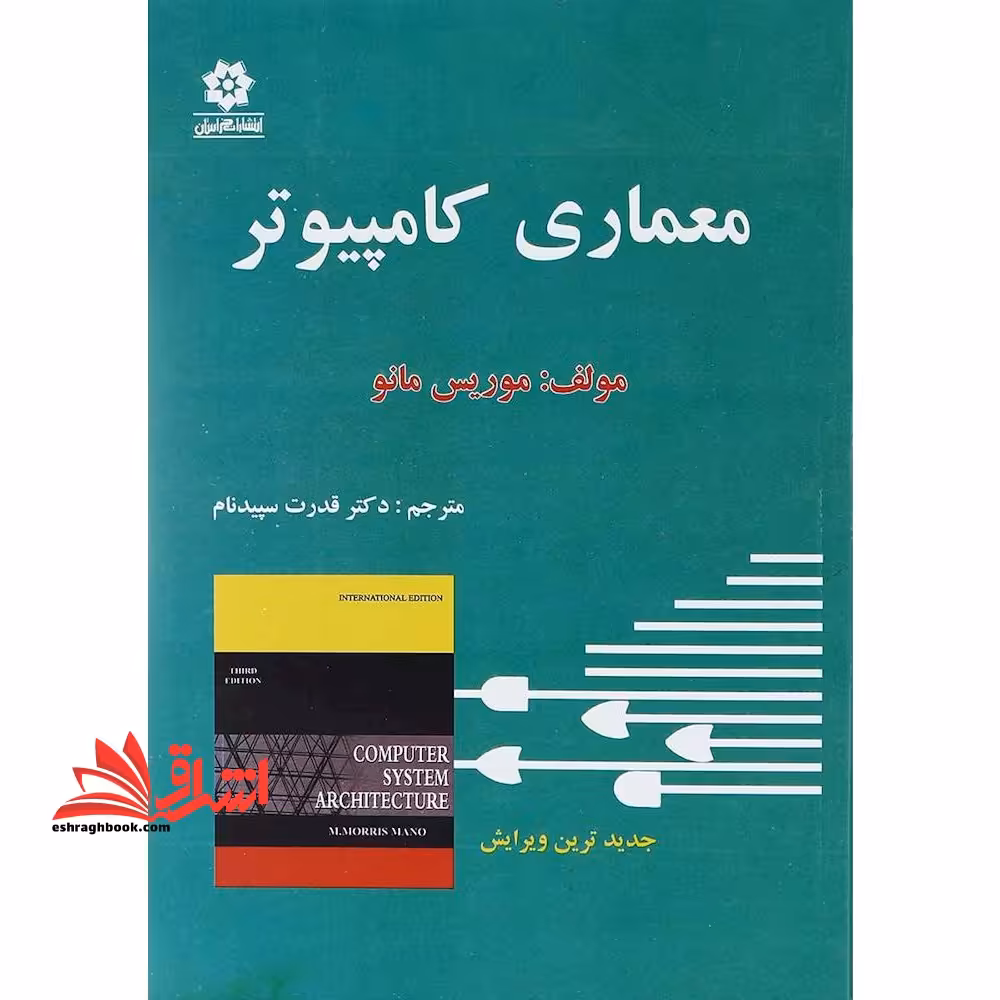 معماری کامپیوتر - فروشگاه کتاب اشراق