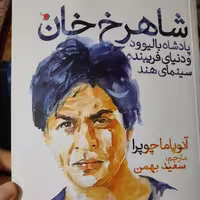 کتاب شاهرخ خان انتشارات سیب سرخ 