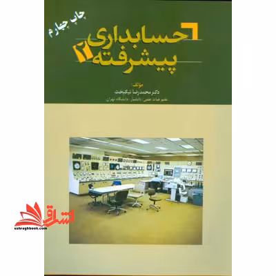 حسابداری پیشرفته (2) - فروشگاه کتاب اشراق