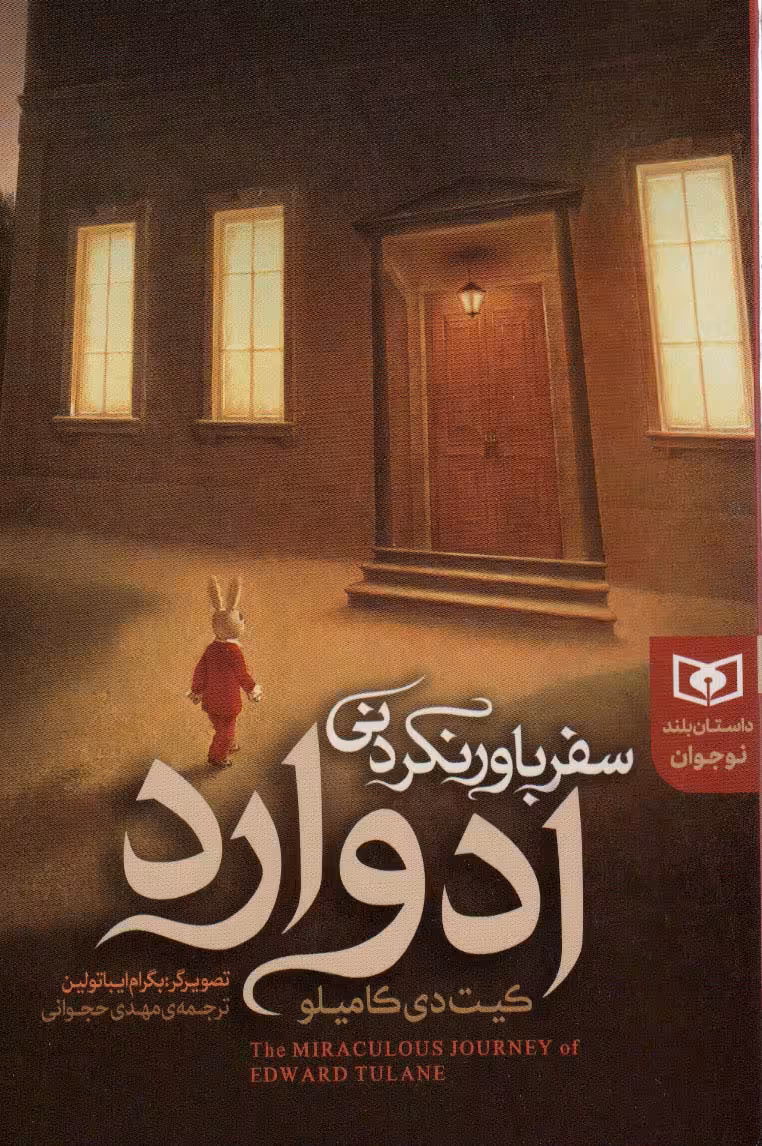 سفر باور نکردنی ادوارد (داستان بلند نوجوان) - ناشربوک | خرید آنلاین کتاب