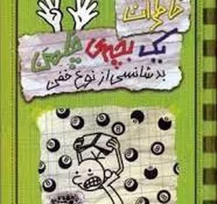 خاطرات یک بچه چلمن 9 (بدشانسی از نوع خفن) - کتاب‌فروشی کوچه کتاب