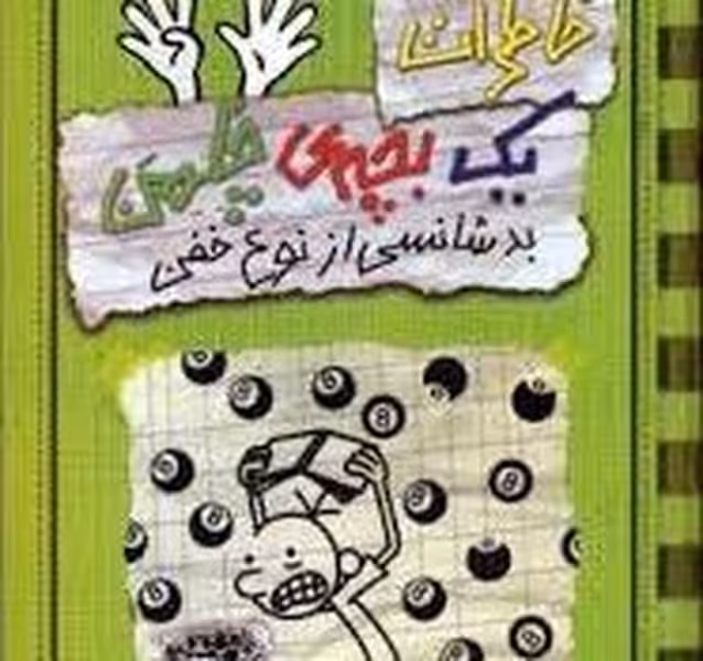 خاطرات یک بچه چلمن 9 (بدشانسی از نوع خفن) - کتاب‌فروشی کوچه کتاب