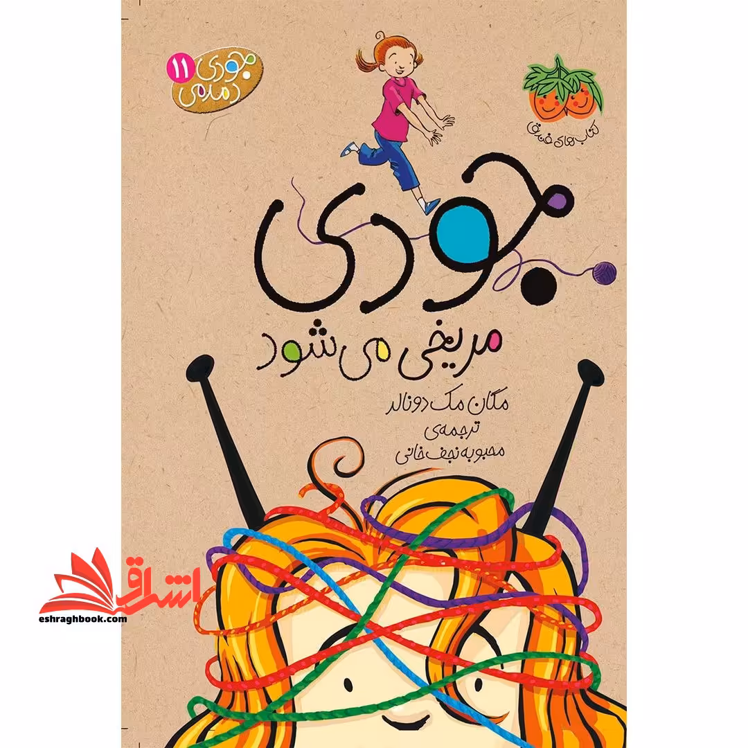 جودی دمدمی 11 جودی مریخی می شود - فروشگاه کتاب اشراق