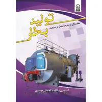 کتاب تولید بخار اثر احسان موسوی نشر زرین اندیشمند