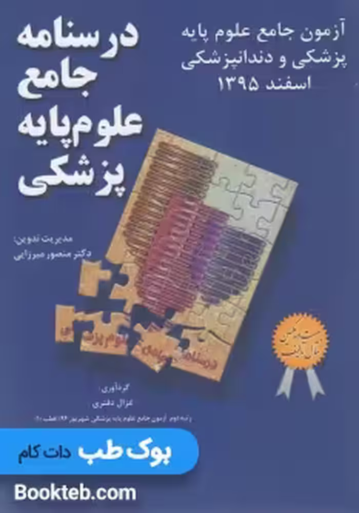 آزمون جامع علوم پایه پزشکی و دندانپزشکی اسفند 1395