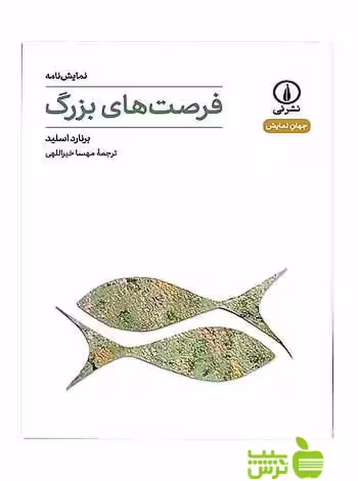 نمایش نامه فرصت‌های بزرگ برنارد اسلید نی - سیب ترش - SibTorsh برنارد اسلید