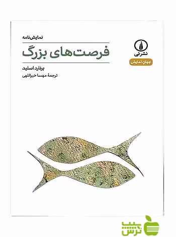 نمایش نامه فرصت‌های بزرگ برنارد اسلید نی - سیب ترش - SibTorsh برنارد اسلید