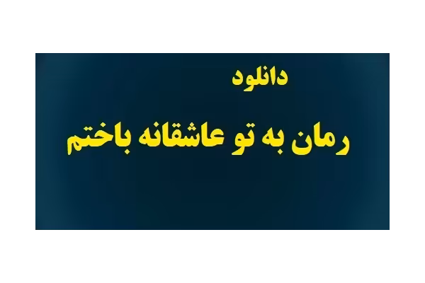 رمان به‌ تو‌ عاشقانه‌ باختم pdf نویسنده آذر اول - کتابخانه مجازی واتیکان