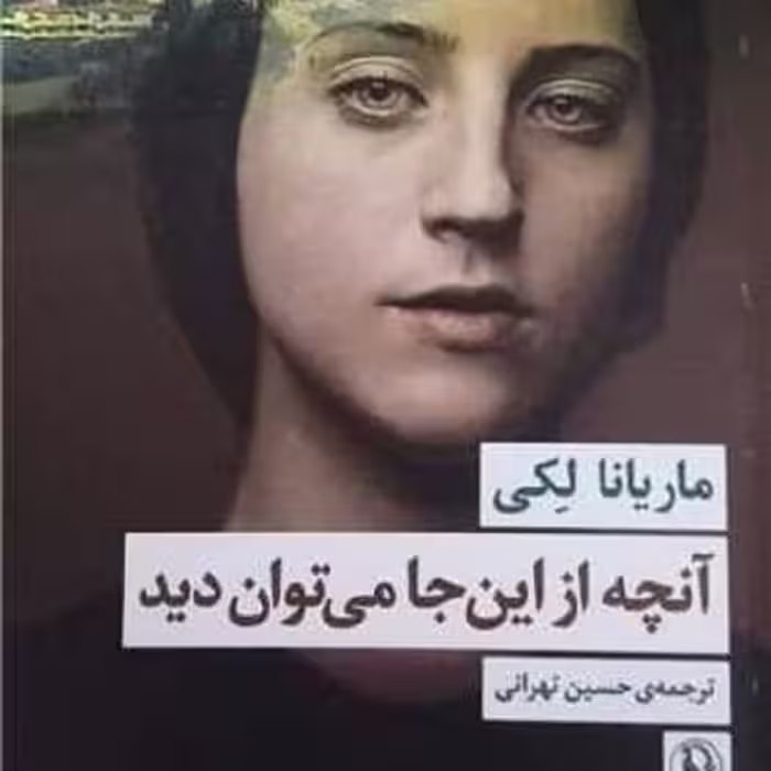 آنچه از این جا می‌توان دید